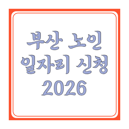 부산 노인일자리 신청 방법: 2026 모집일정&middot;접수처&middot;서류&middot;결과조회까지 한 번에