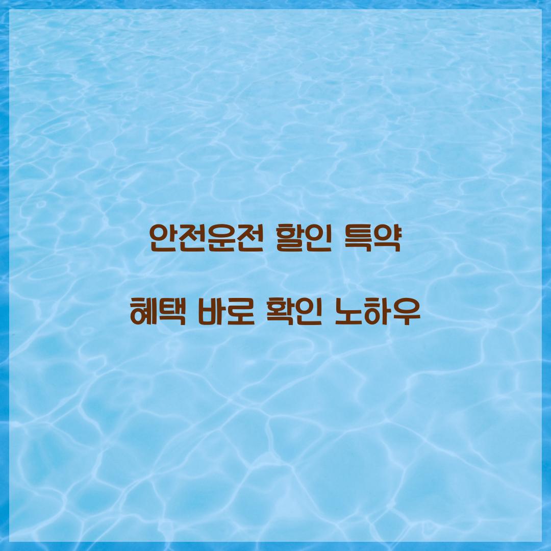 안전운전 할인 특약