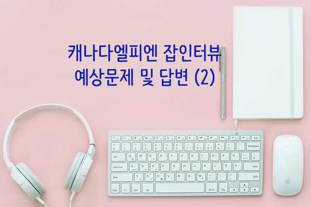 영어인터뷰예상문제2편으로 가는 링크이미지