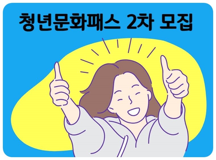 청년문화패스 지원