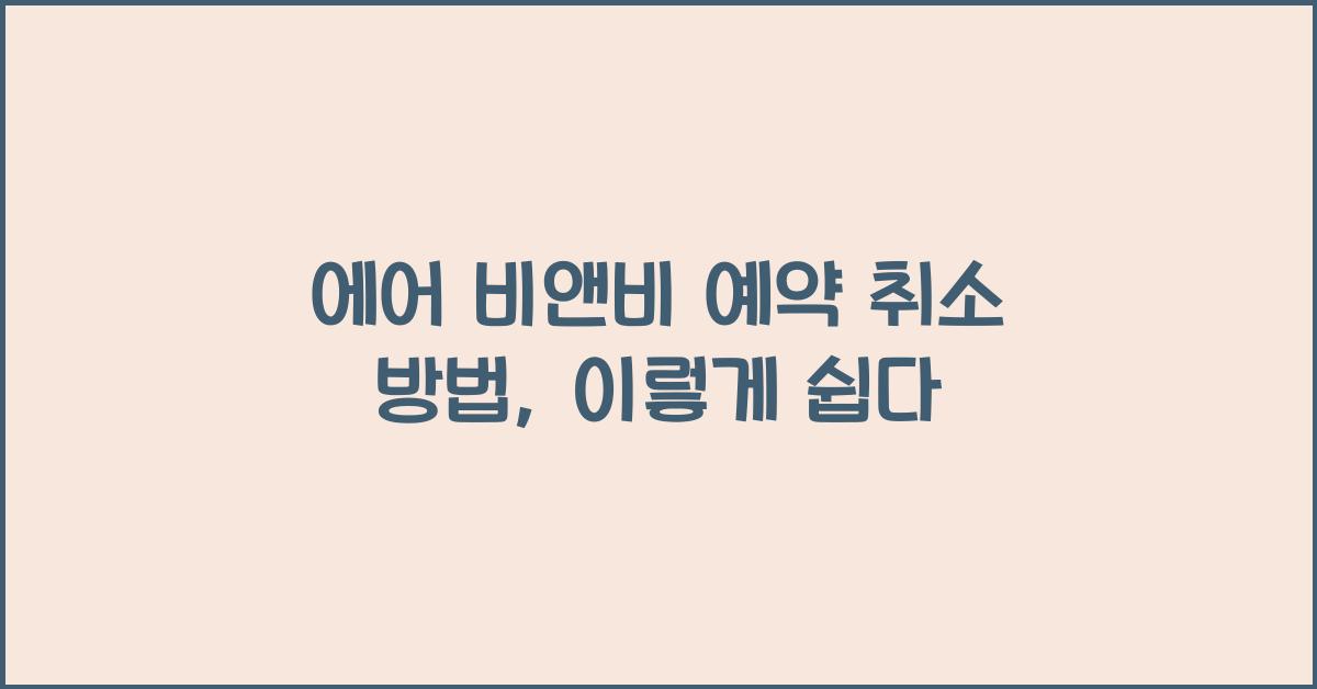 에어 비앤비 예약 취소 방법
