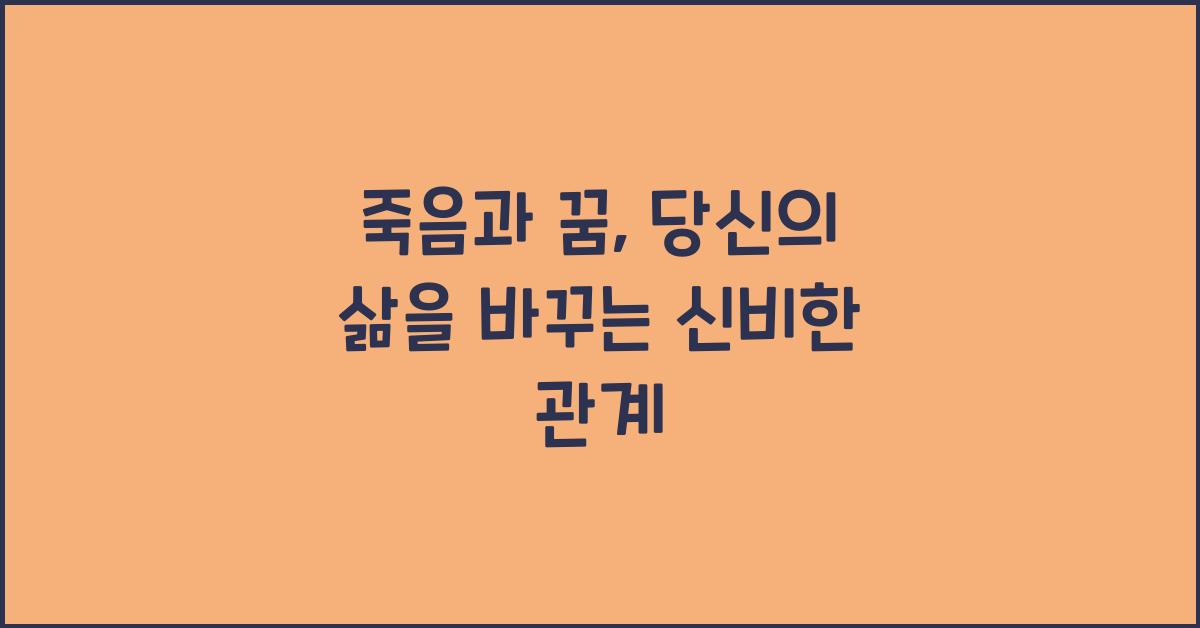 죽음과 꿈
