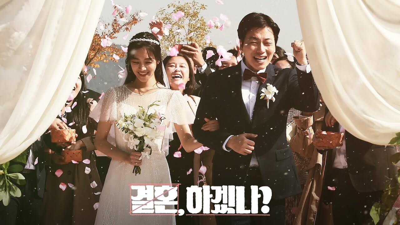 결혼, 하겠나?