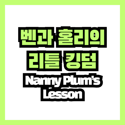 벤과 홀리의 리틀 킹덤 Nanny Plum&#39;s Lesson