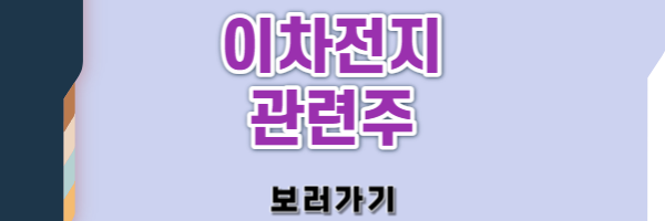 이차전지 관련주