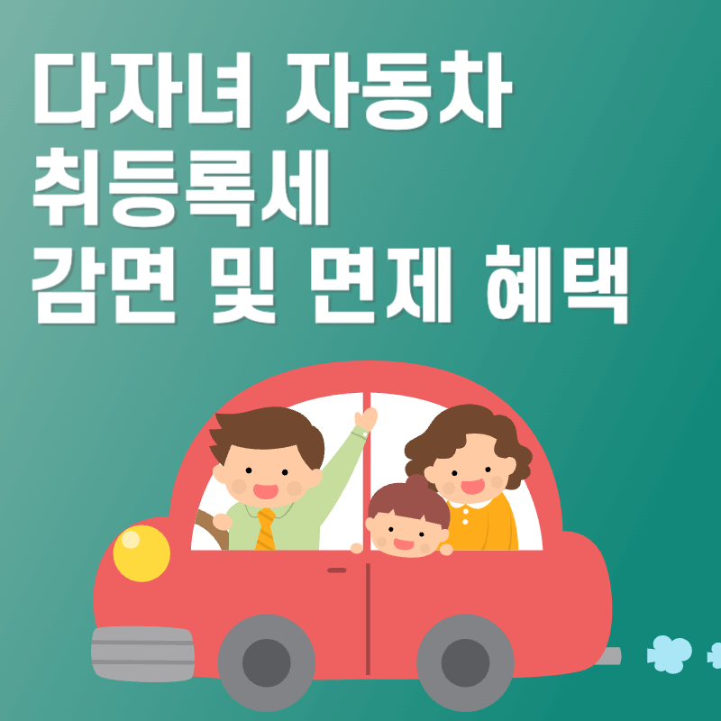 다자녀 자동차 취등록세 감면 및 면제 혜택