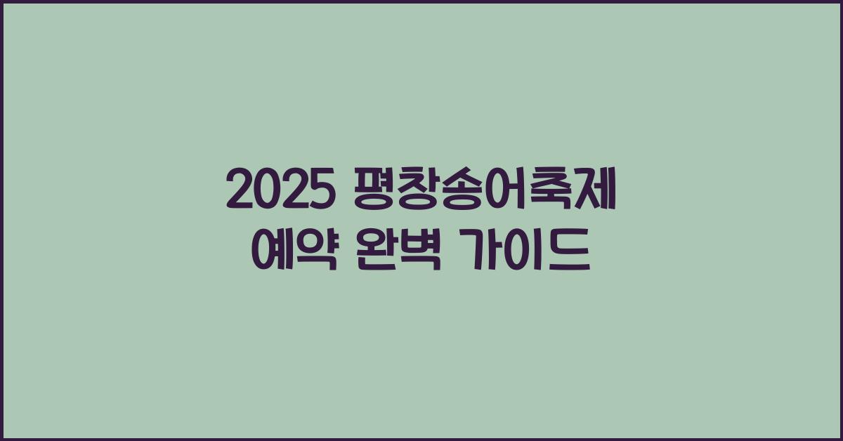 2025 평창송어축제 예약