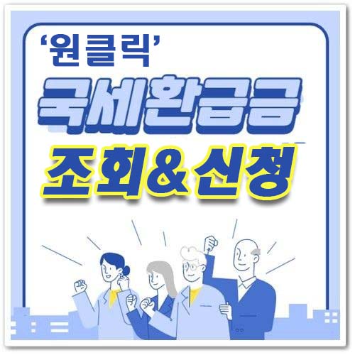 국세청 원클릭 5년치 환급금 조회 및 신청 혜택 받기