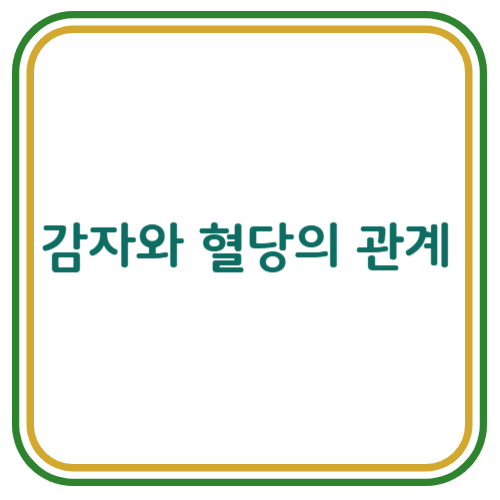 감자와 혈당 관리의 관계