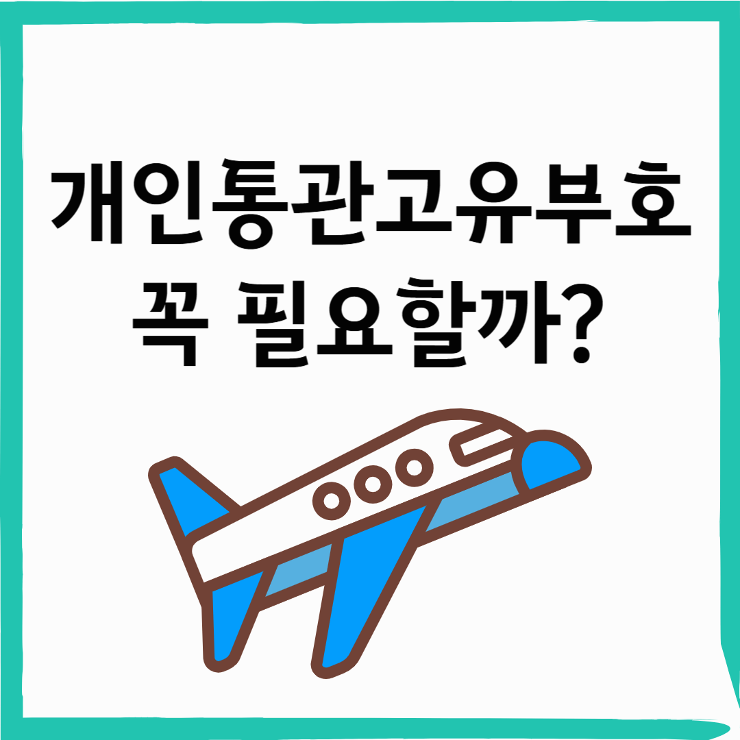 개인통관고유부호란? 왜 필요할까?