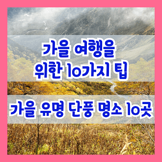 가을철 여행을 위한 10가지 팁과 가을철 유명한 단풍 명소 10곳