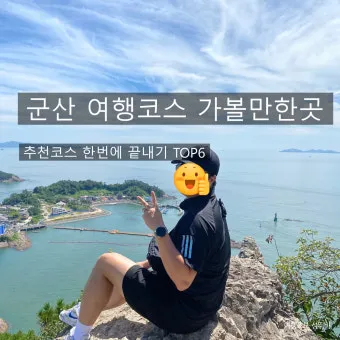 군산 여행코스 추천 근대역사박물관과 맛집 투어 일정_2