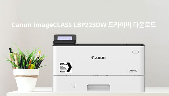 캐논 흑백레이저 LBP223DW 드라이버 다운로드