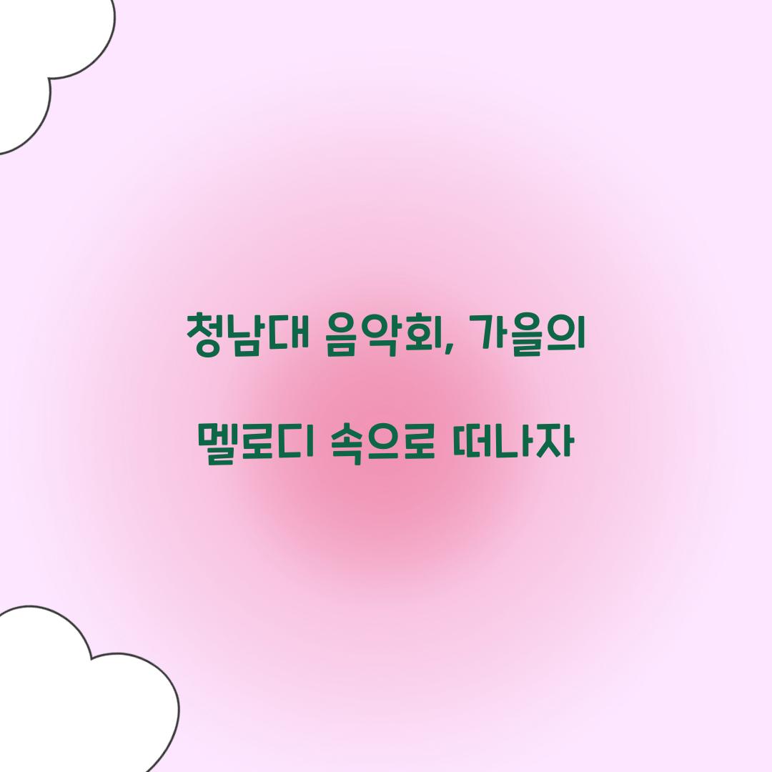 청남대 음악회