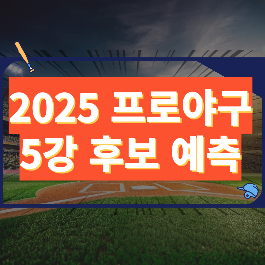 2025 프로야구