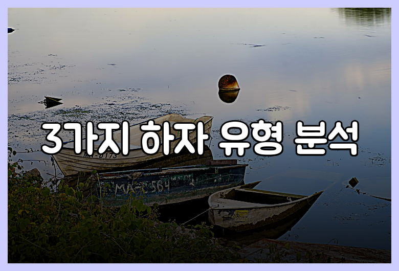 3가지 하자 유형 분석