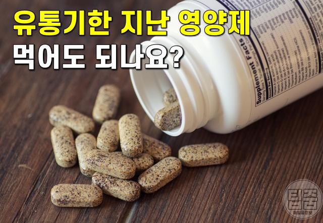 영양제 먹는 방법 소비기한,유통기한 지난 영양제 언제까지 먹어도 되나요?,팁줌