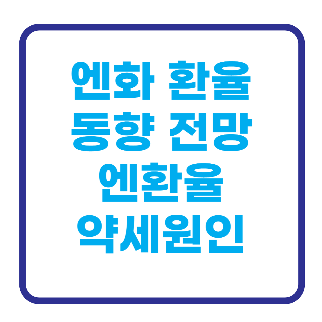 엔화 환율 최근 동향 전망 엔환율 주요 하락 원인 미국 금리 인상