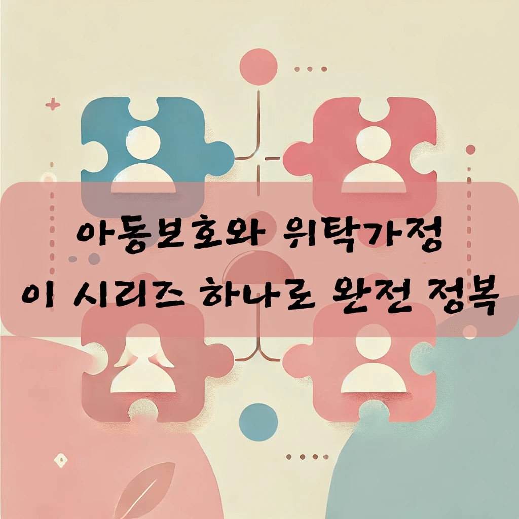 아동보호와 위탁가정