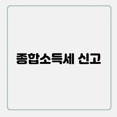 종합소득세 신고, 교과서 속 방법으로 쉽고 빠르게