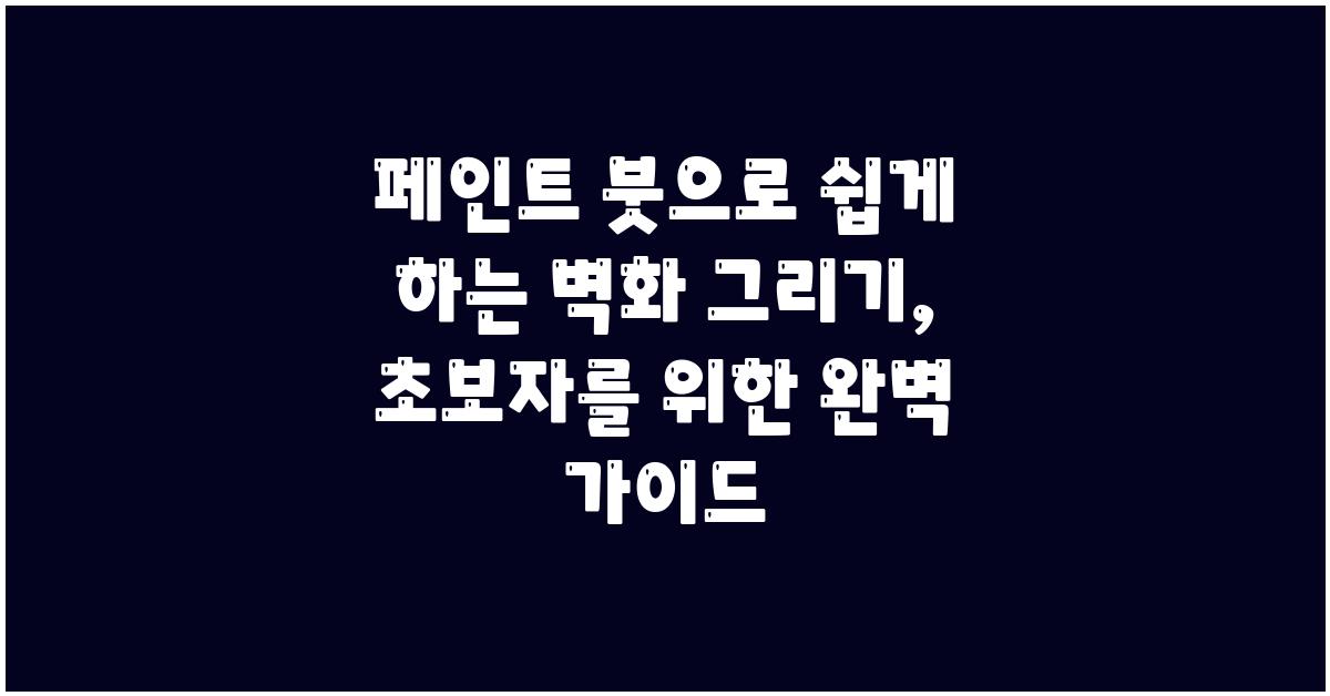 페인트 붓으로 쉽게 하는 벽화 그리기