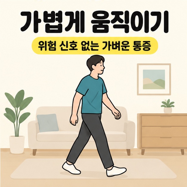가볍게 움직이기와 위험 신호 없는 가벼운 통증 문구 아래 청록색 상의를 입은 성인이 실내에서 편안하게 걷는 옆모습 삽화