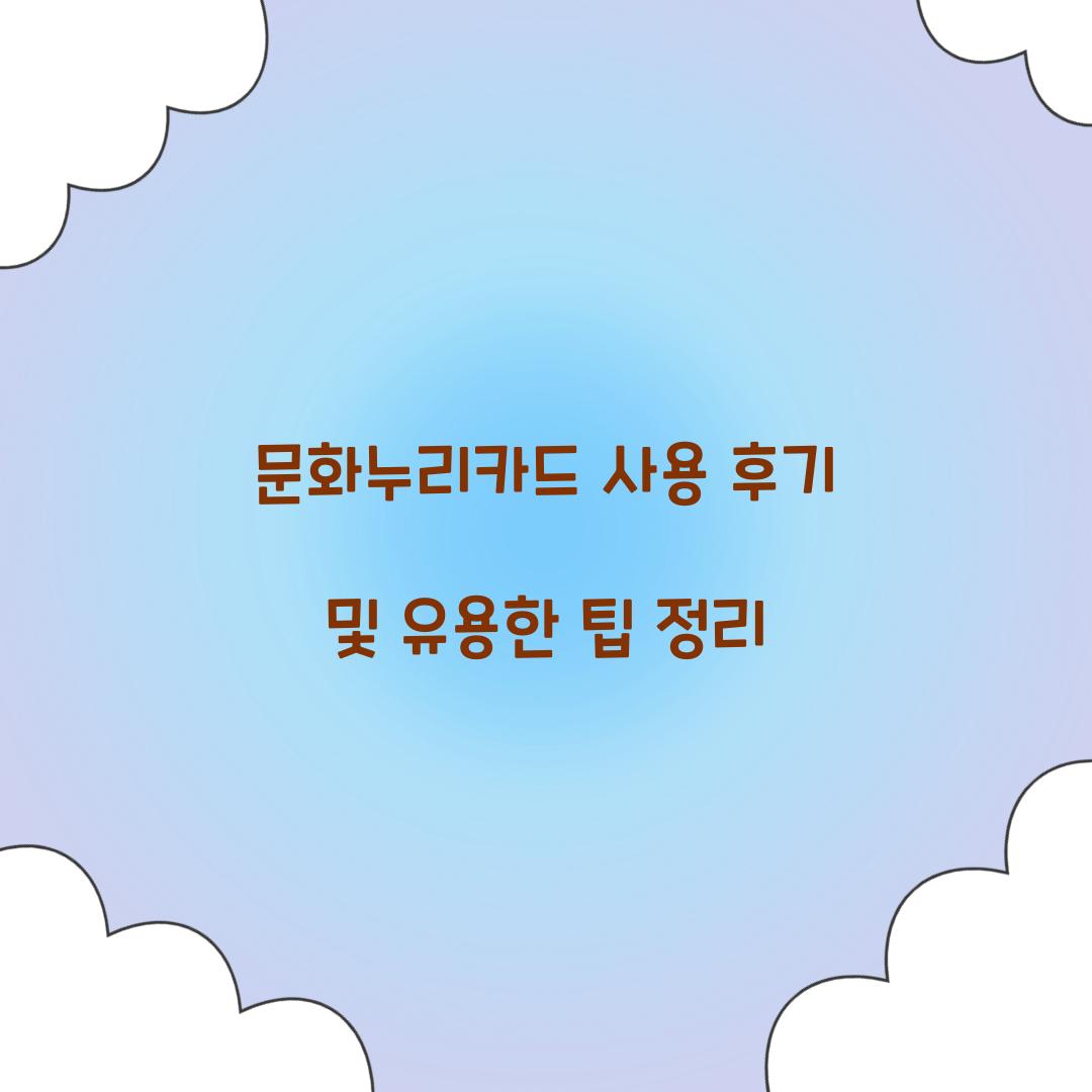 문화누리카드 사용 후기