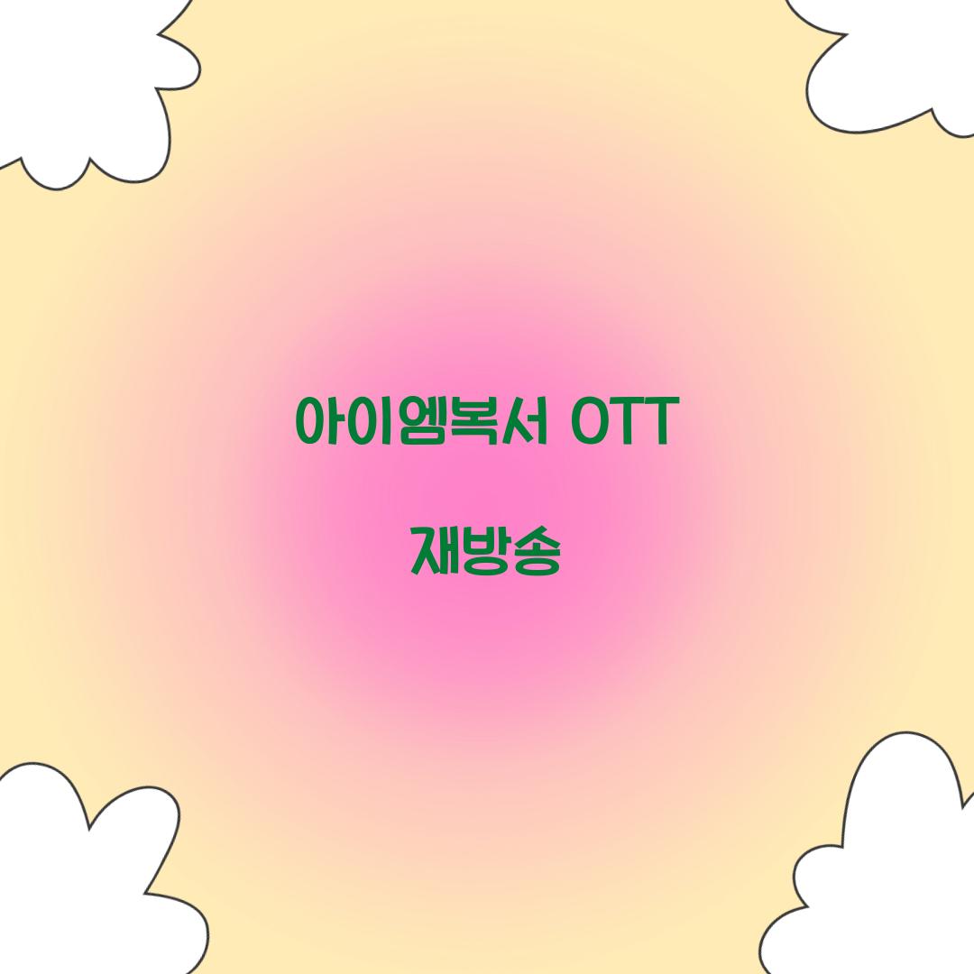 아이엠복서 OTT 재방송