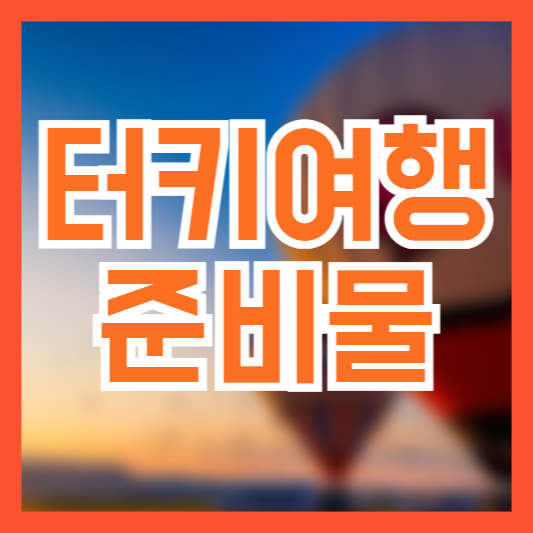 터키 여행 준비물 체크리스트! 여행 전 꼭 챙겨야 하는!?