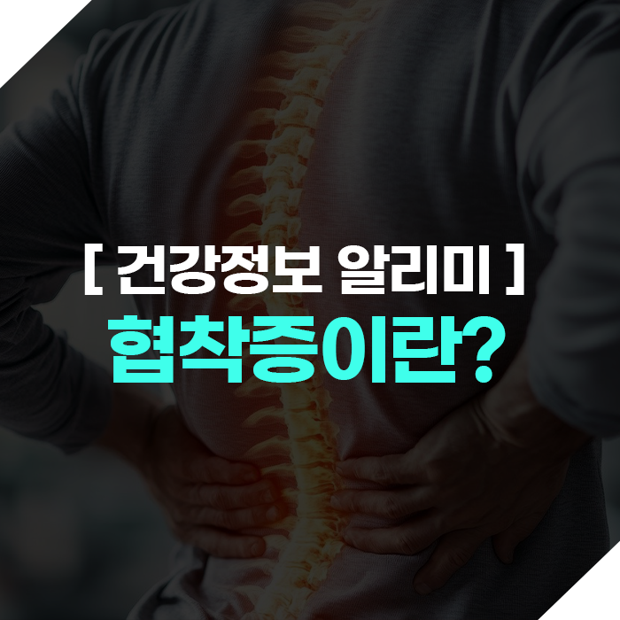 협착증이란? 발병 원인과 치료 방법에 대해!