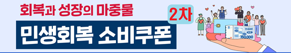 민생회복 소비쿠폰(지원금) 2차