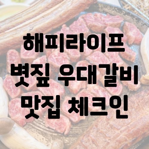 해피라이프 볏짚 우대갈비 맛집 체크인