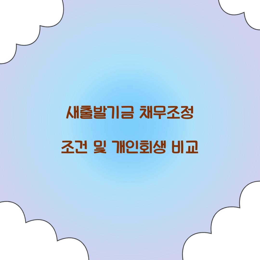 새출발기금 채무조정