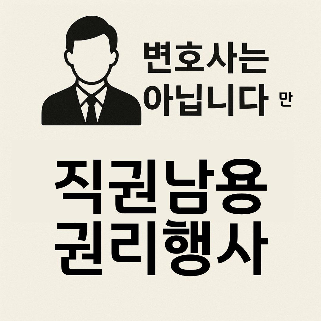 변호사는 아닙니다만 직권남용 권리행사