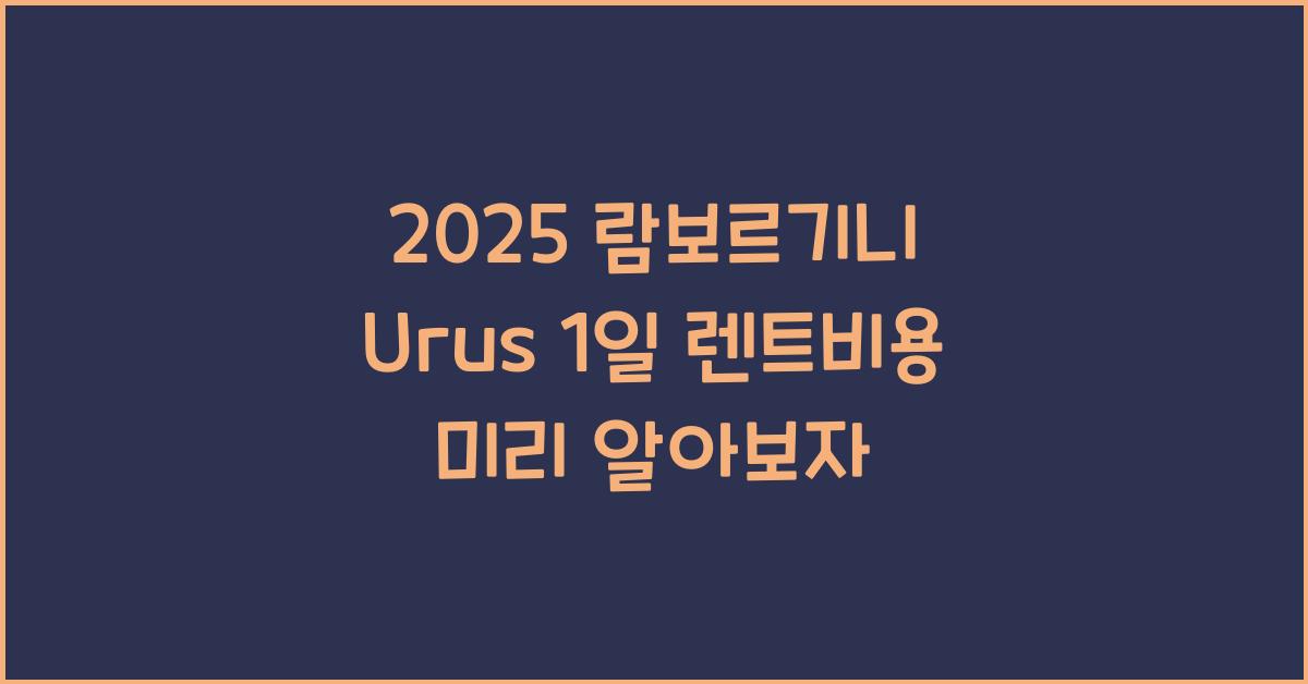2025 람보르기니 Urus 1일 렌트비용