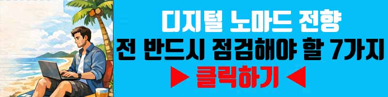 디지털 노마드 전향 전 반드시 점검해야 할 7가지
