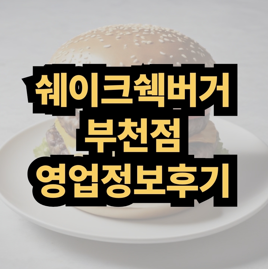쉑쉑버거 부천점 후기