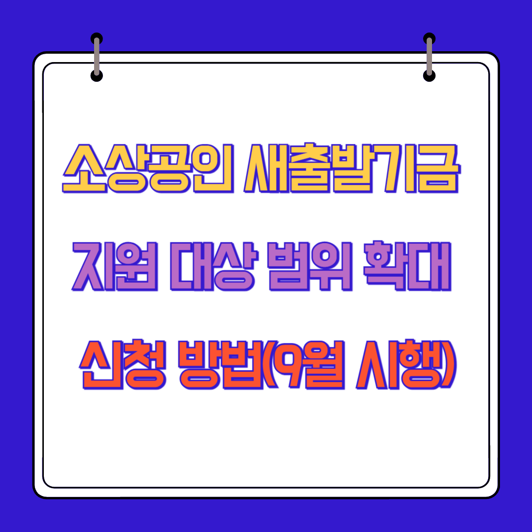 소상공인 새출발기금 지원 대상 범위 확대 신청 방법(9월 시행)