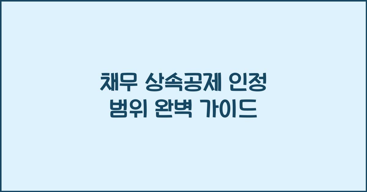 채무 상속공제 인정 범위