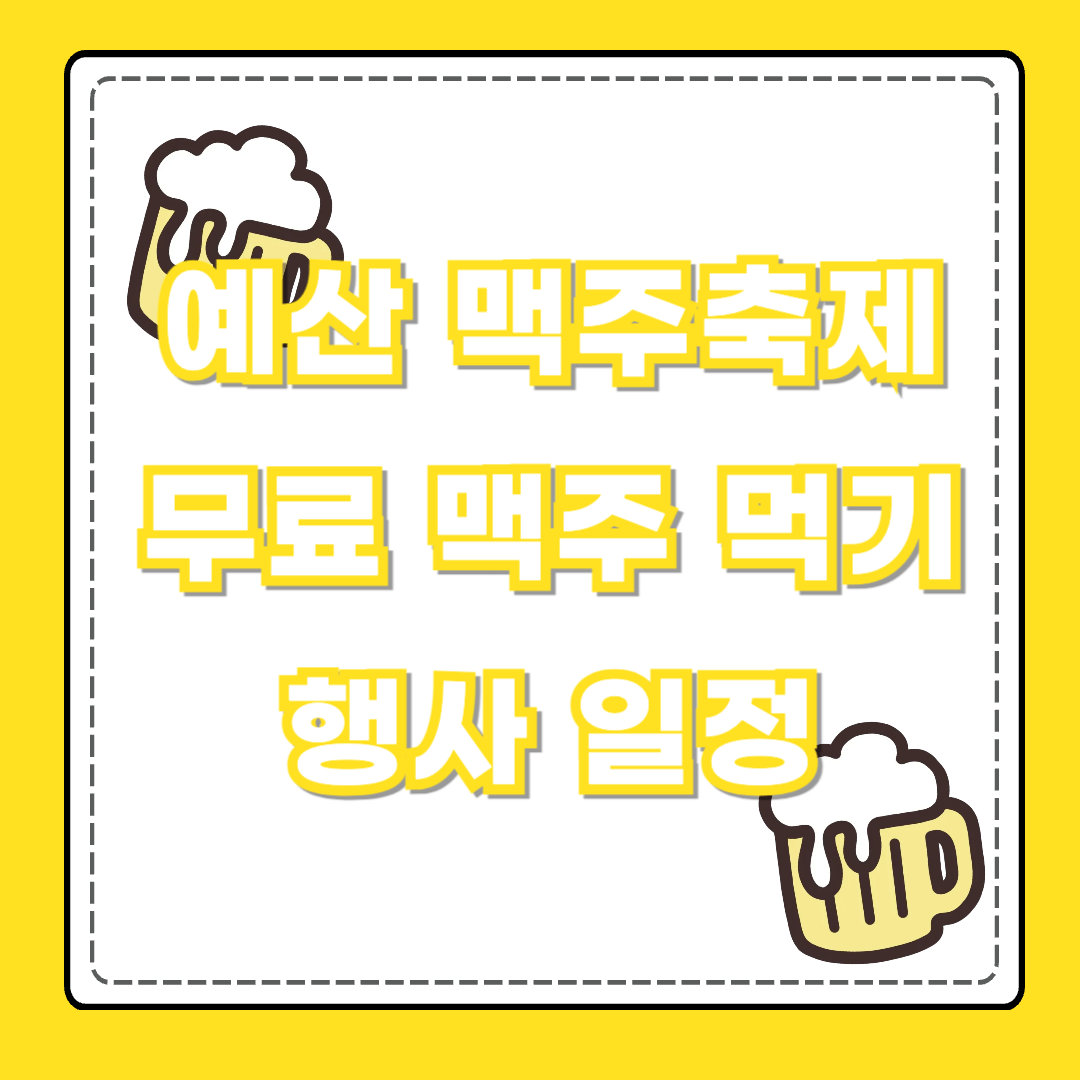 예산 맥주축제 맥주페스티벌 - 무료 맥주 쿠폰 받는 방법, 행사 일정, 주차장 및 셔틀버스 정보