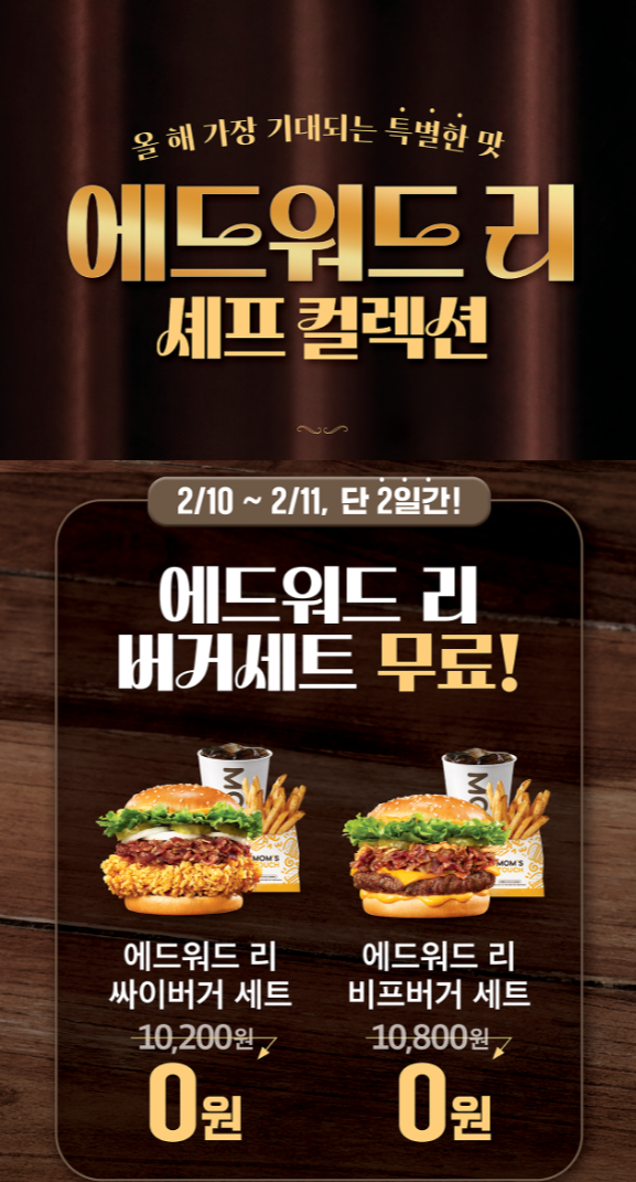 맘스터치 사전예약 : 에드워드리 싸이버거