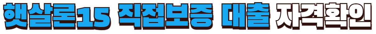 햇살론15 직접보증 대출 자격확인