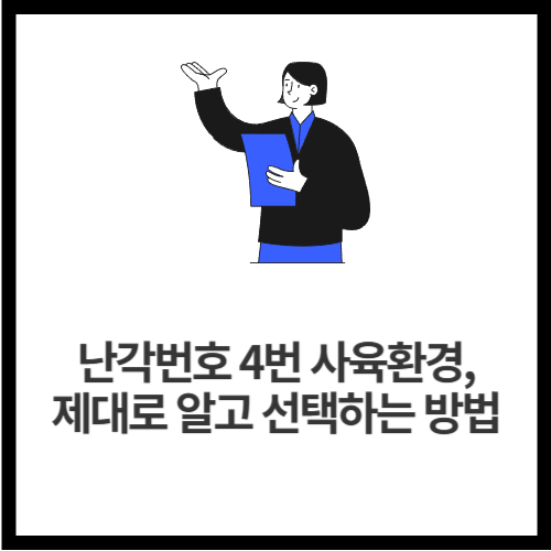 난각번호 4번 사육환경, 제대로 알고 선택하는 방법