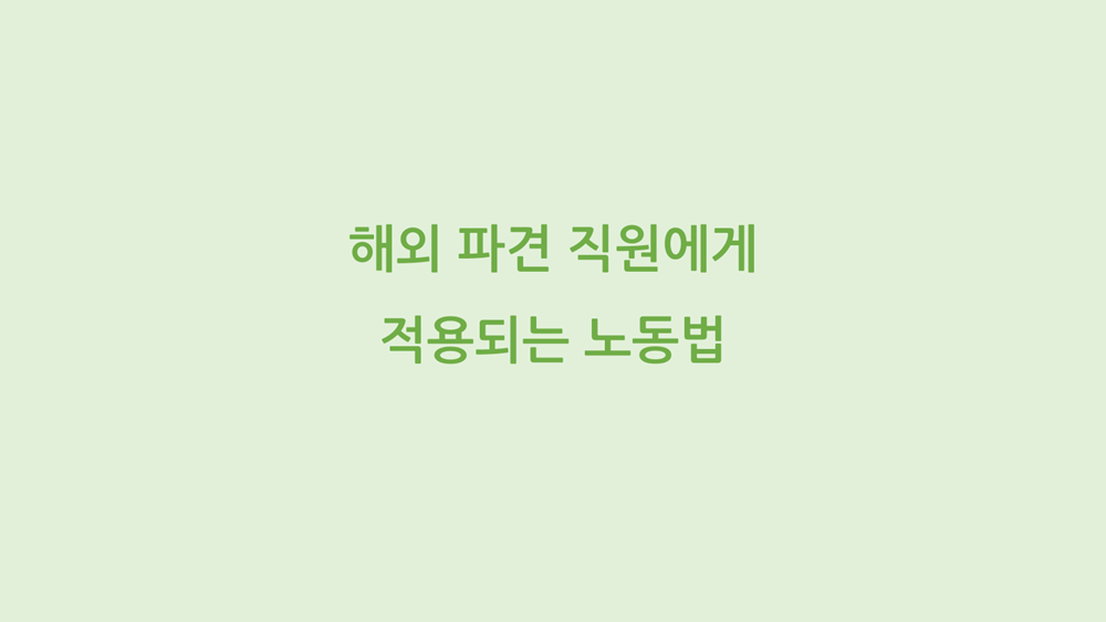 해외 파견 직원에게 적용되는 노동법