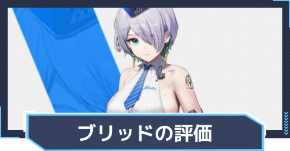 승리의 여신 니케 브리드