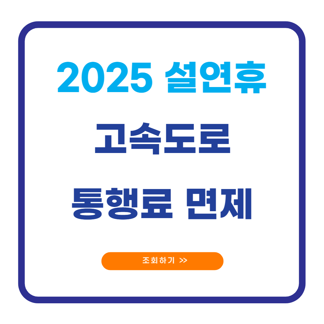 2025 설날 고속도로 통행료 면제