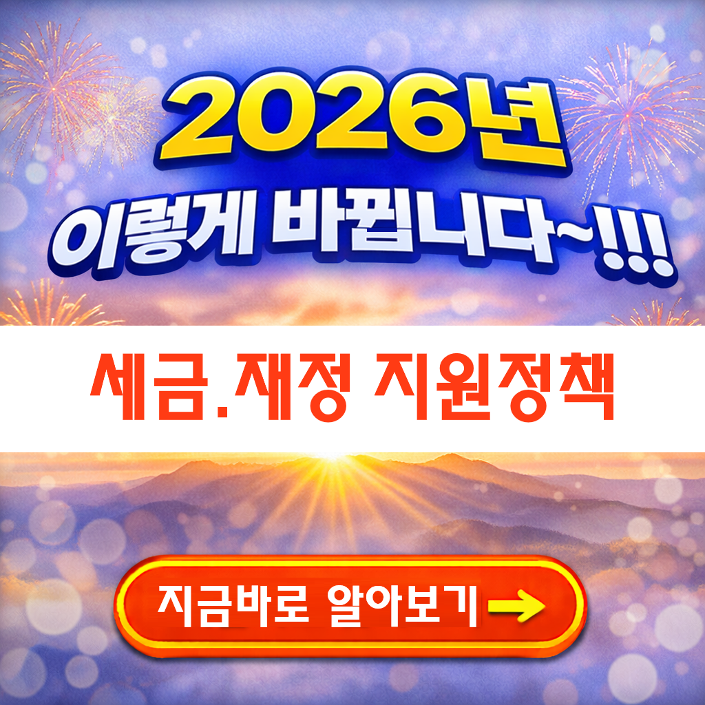 2026년 세금 &middot; 재정 정책 변화 이렇게 달라집니다 ~!!! <기획재정부 발표 >