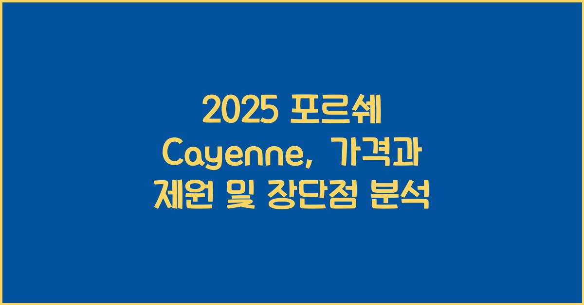 2025 포르쉐 Cayenne 가격표 제원 연비 장단점 유지비 오너평가