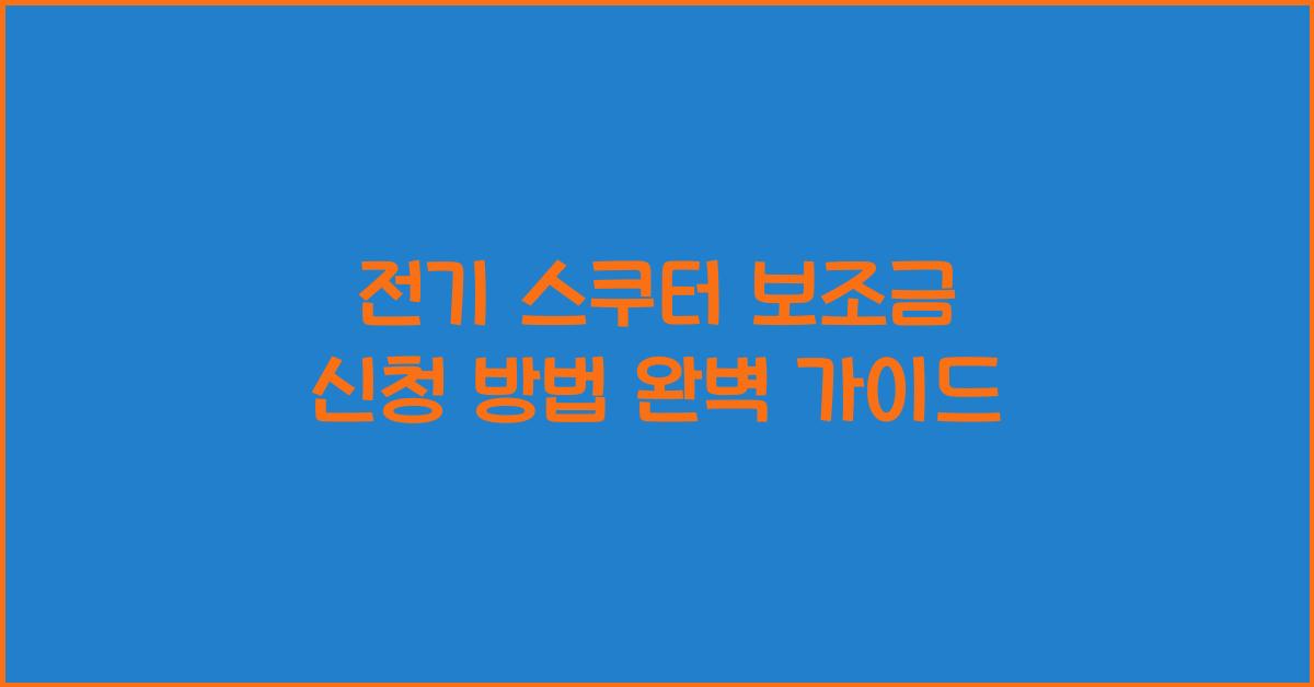 전기 스쿠터 보조금 신청 방법