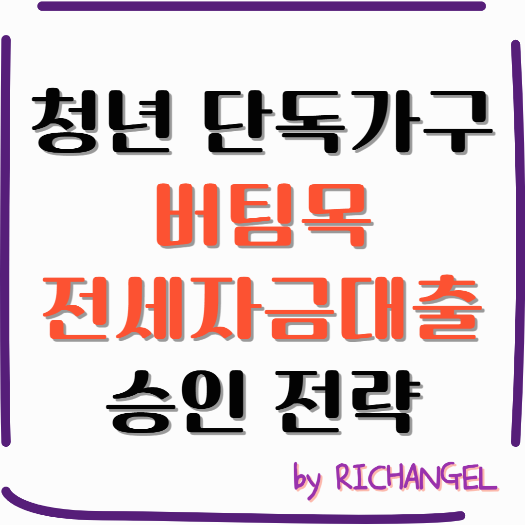 청년 단독가구 버팀목 전세자금대출 승인 전략